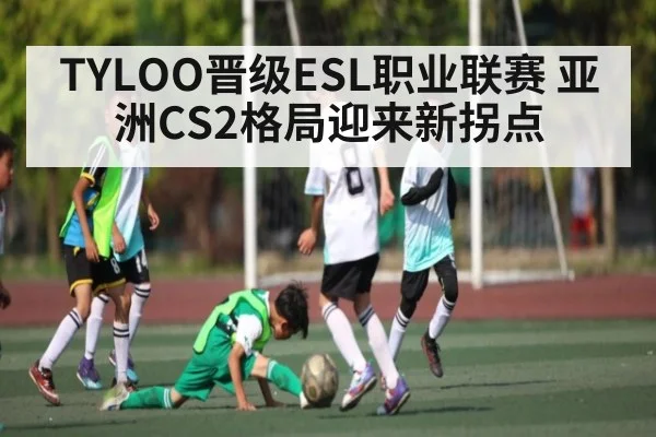 TYLOO晋级ESL职业联赛 亚洲CS2格局迎来新拐点